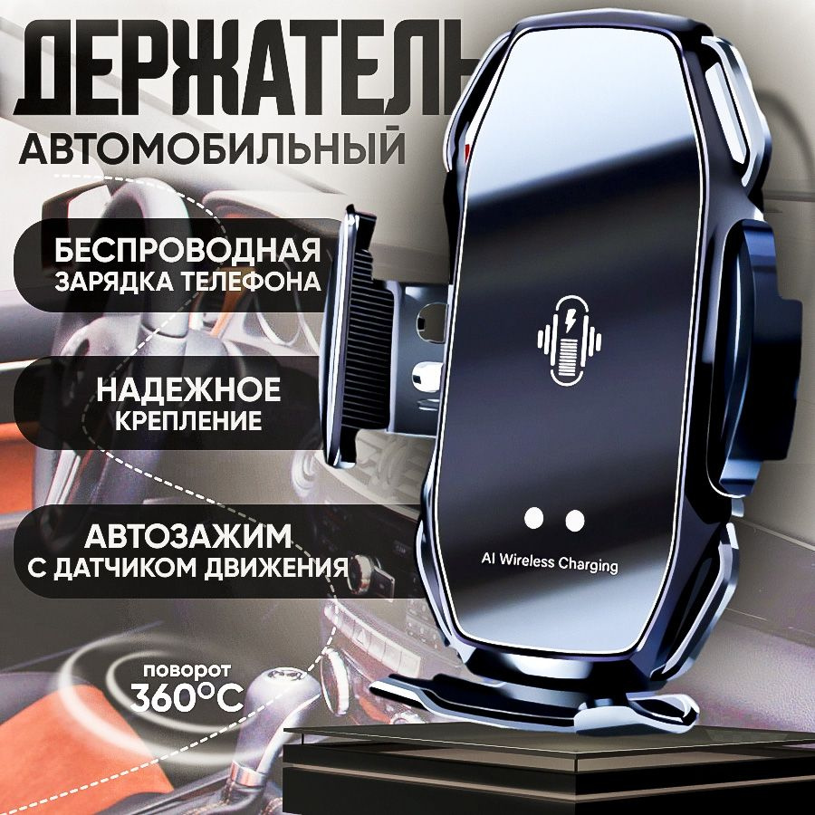 Держатель для телефона автомобильный с беспроводной зарядкой B&P сенсорный, черный  #1