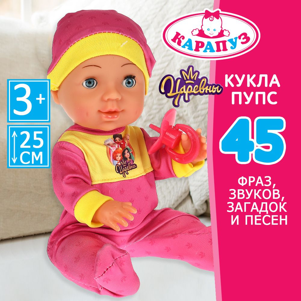 Кукла пупс для девочек Царевны Малышка Карапуз говорящая интерактивная 25 см  #1