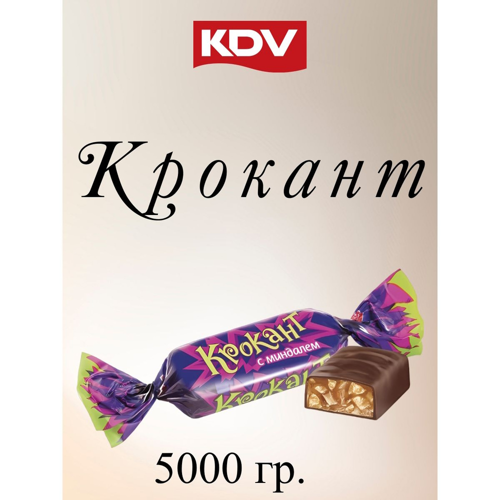 Конфеты Крокант, KDV, 5 кг. #1