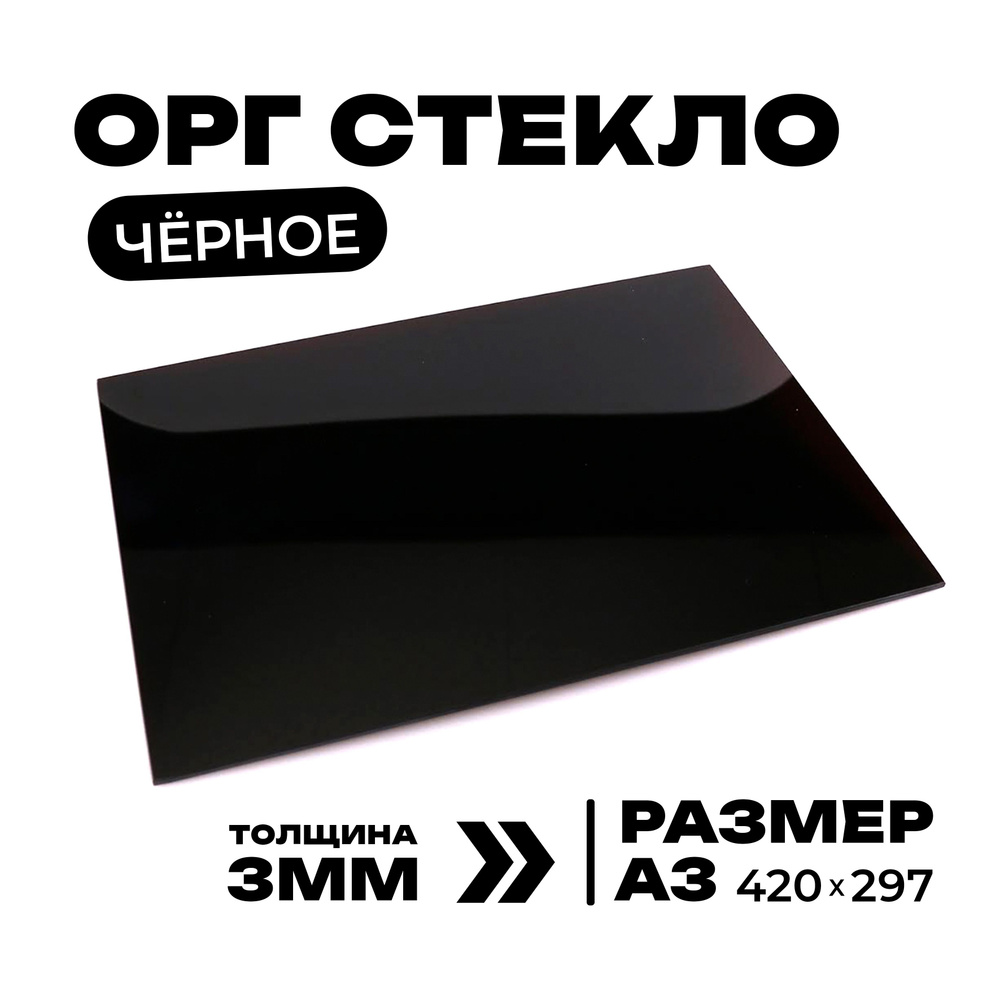 Оргстекло (Акрил) черный 3мм. (формат А3, 420*297 мм.) #1