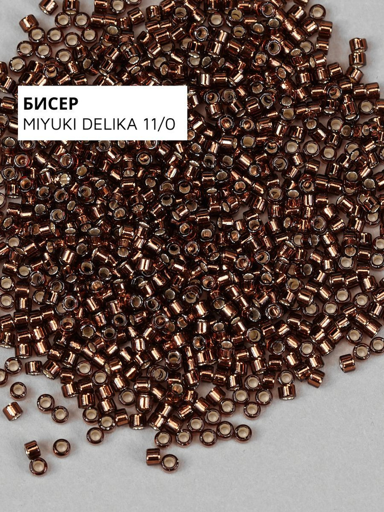 Бисер японский MIYUKI Delica 11/0 (#150) коричневый #1