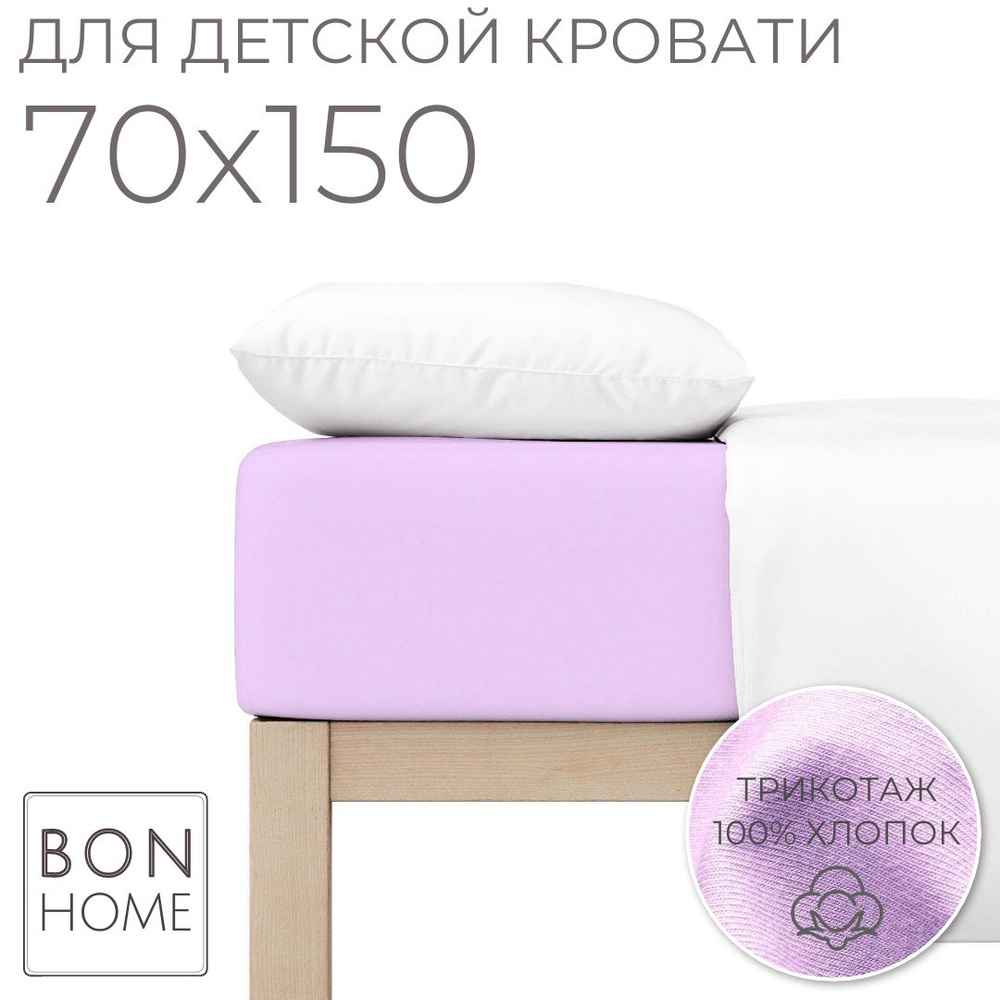Мягкая простыня для детской кроватки 70х150, трикотаж 100% хлопок (лиловый)  #1