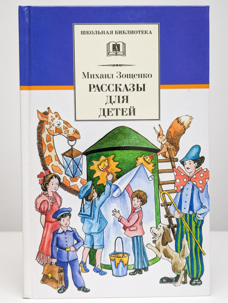 Рассказы для детей | Зощенко Михаил Михайлович #1