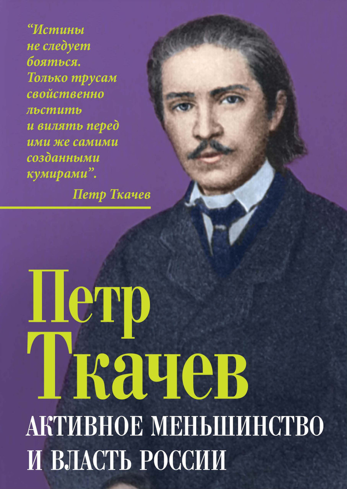 Ткачев П.Н. Активное меньшинство и власть России | Ткачев Петр Никитич  #1