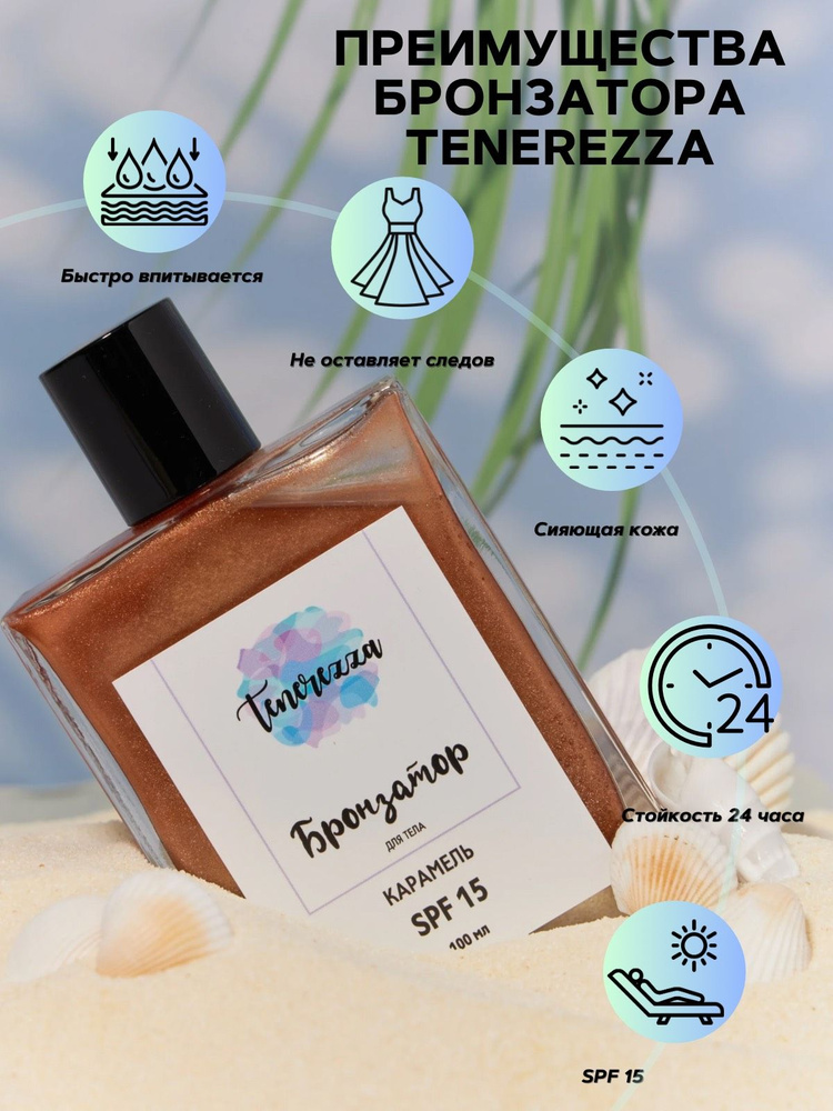 Сухое масло для тела с сияющим эффектом TENEREZZA, аромат карамель. Бронзатор для загара SPF 15.  #1