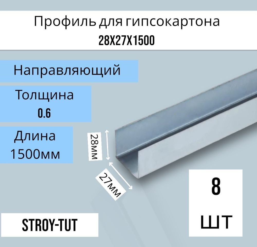 Профиль для гипсокартона , направляющий 28х27х1500 толщина 0,6 мм ( 8 штук)  #1