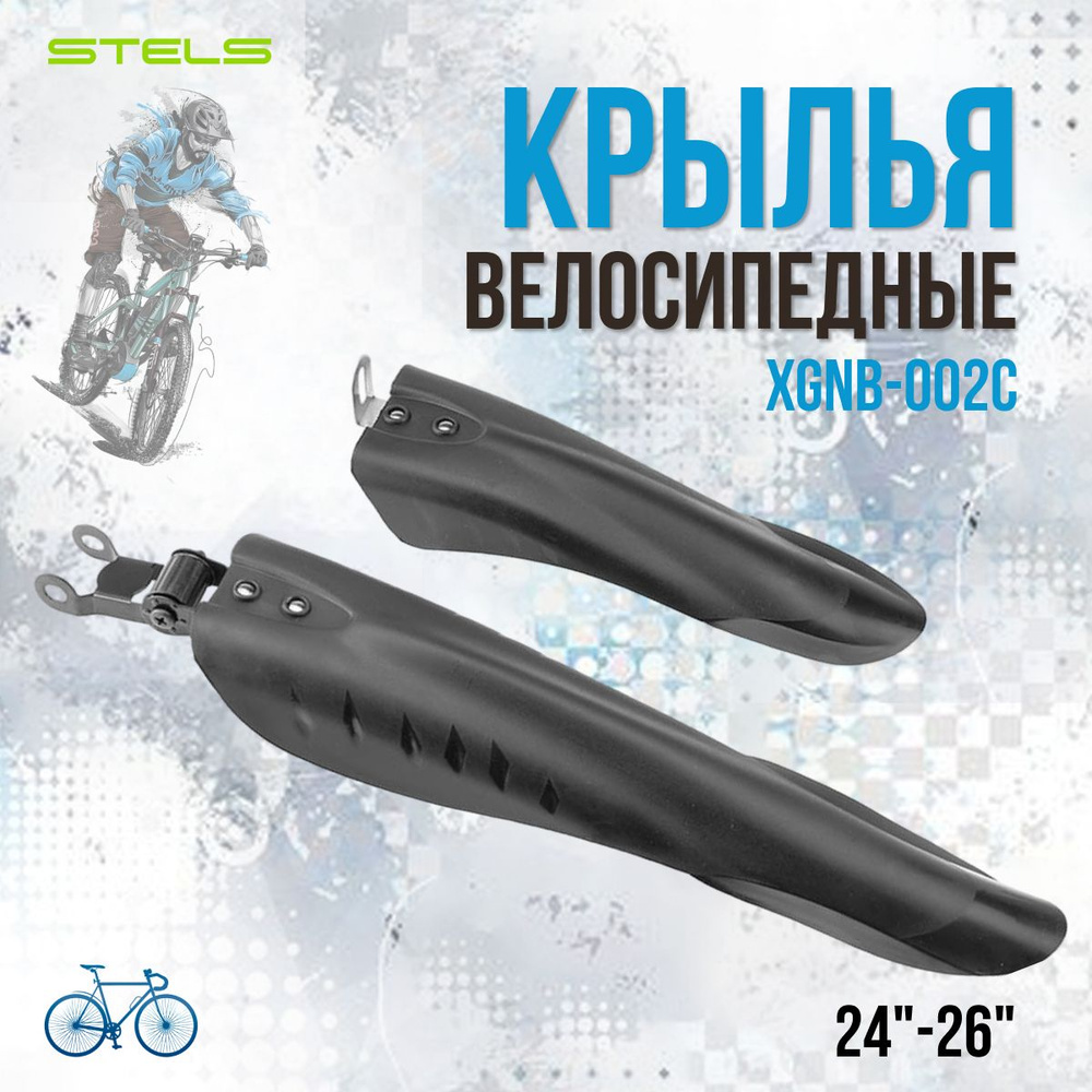 Комплект крыльев для велосипеда 24"-26" XGNB-002C #1