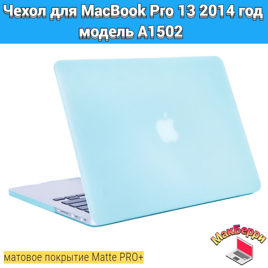 Чехол накладка кейс для Apple MacBook Pro 13 2014 год модель A1502 покрытие матовый Matte Soft Touch #1