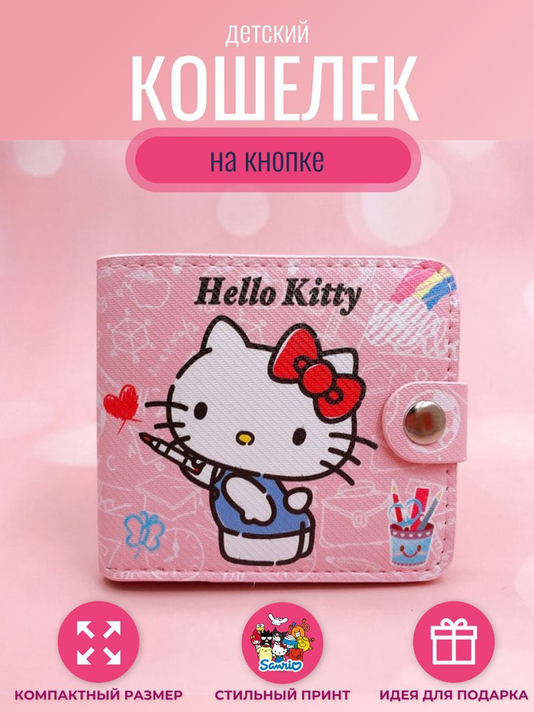 Кошелек на кнопке для мелочи и купюр Hello Kitty #1