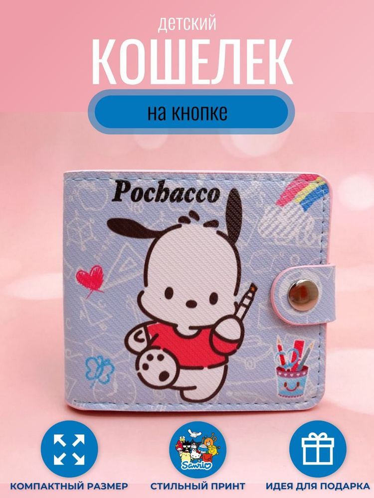 Кошелек маленький на кнопке аниме Pochacco #1