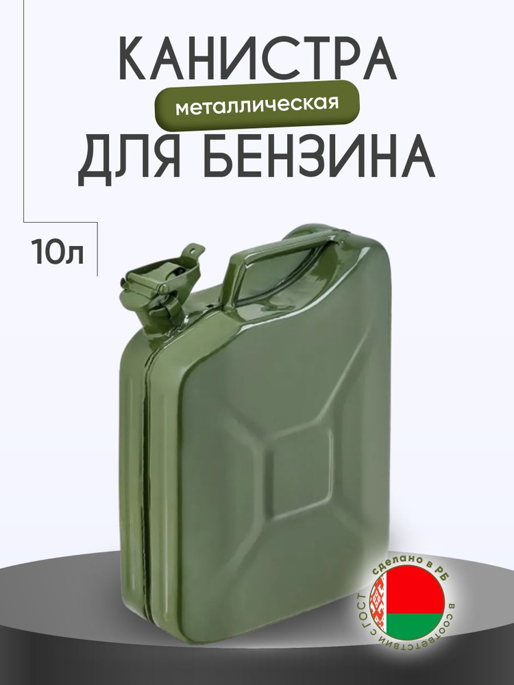 ИК-8 Орша Канистра для ГСМ, 10 л #1