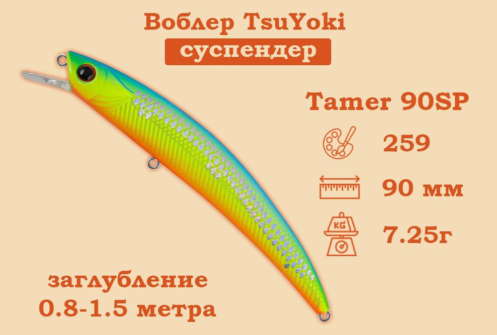 Воблер TsuYoki Tamer 90SP Плавучесть Нейтральный Длина 9см Вес 7.25гр Заглубление 0.8-1.5м  #1