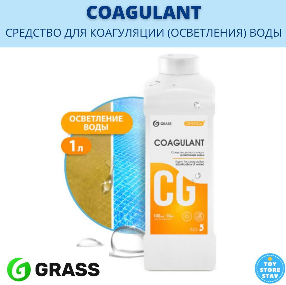 Средство для коагуляции (осветления) воды 1 л GRASS CRYSPOOL COAGULANT арт.150004  #1