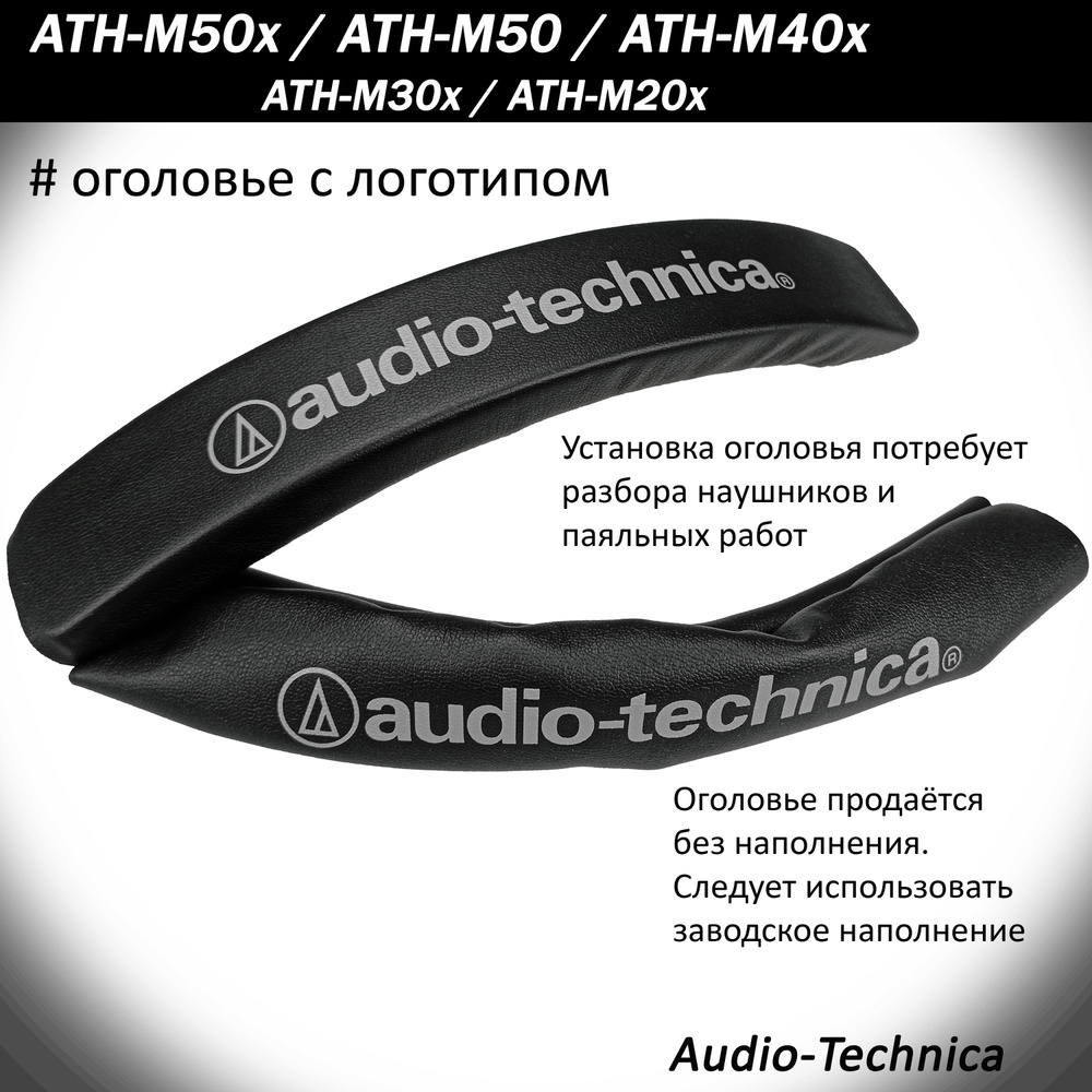 Оголовье Audio-Technica ATH-M50, M50x, M40x, M30x, M20x #1