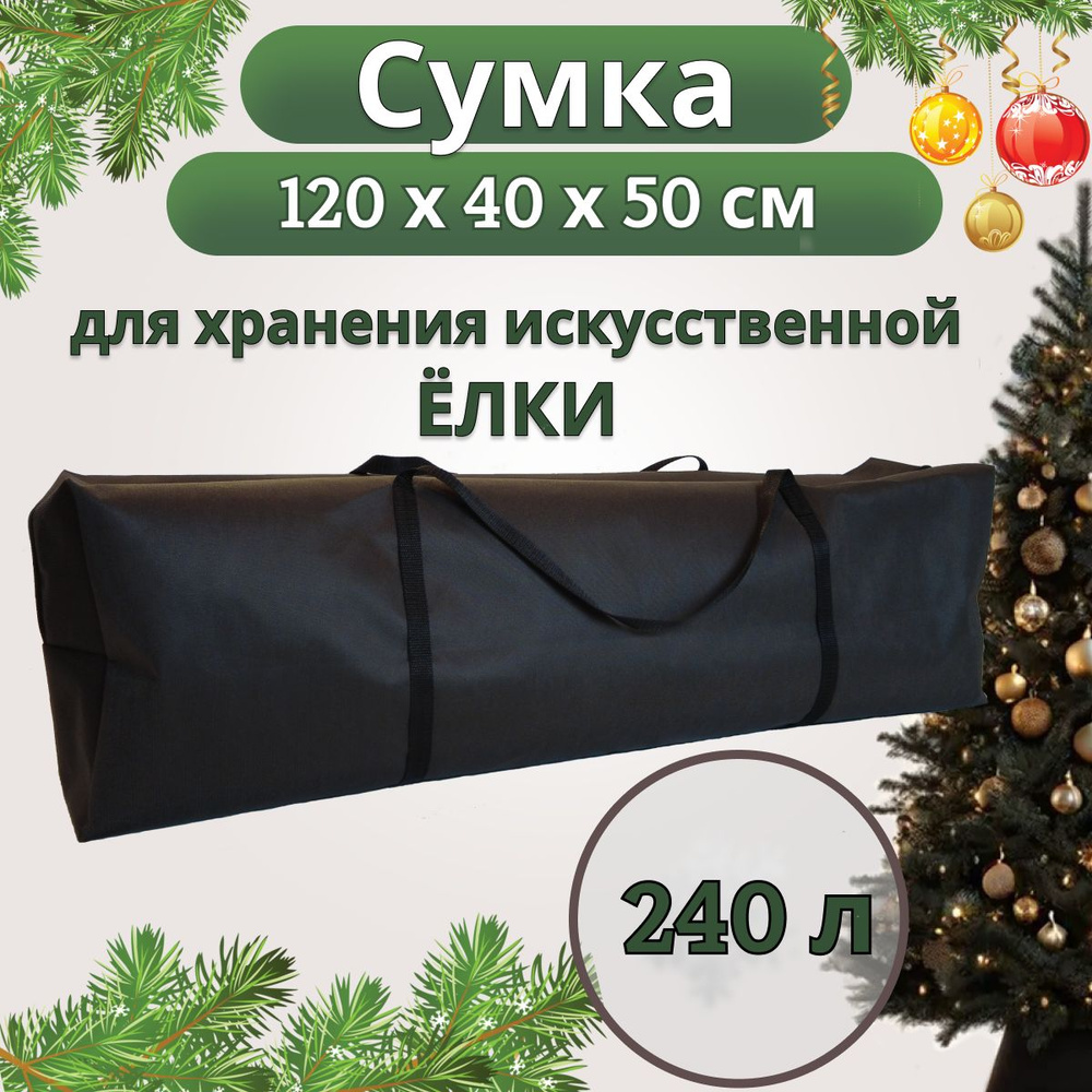 Сумка чехол для хранения елки и новогодних игрушек, размер 120х40х50 см, цвет черный  #1