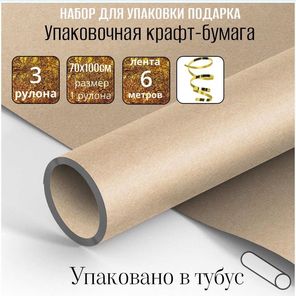 Упаковочная крафт бумага для подарков 3 рулона по 70х100 см, с декоративной лентой золотого цвета 6 метров #1