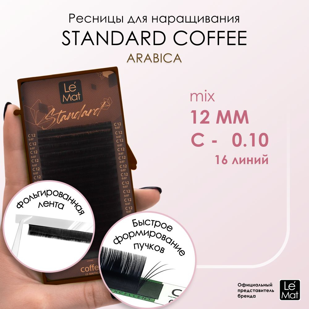 Ресницы "Standard Coffee" Arabica 16 линий C 0.07 12 мм #1