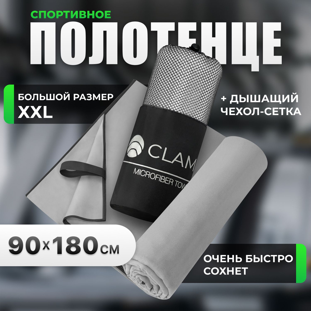 Полотенце спортивное из микрофибры CLAM быстросохнущее, для фитнеса и бассейна большое 90 x 180 см  #1