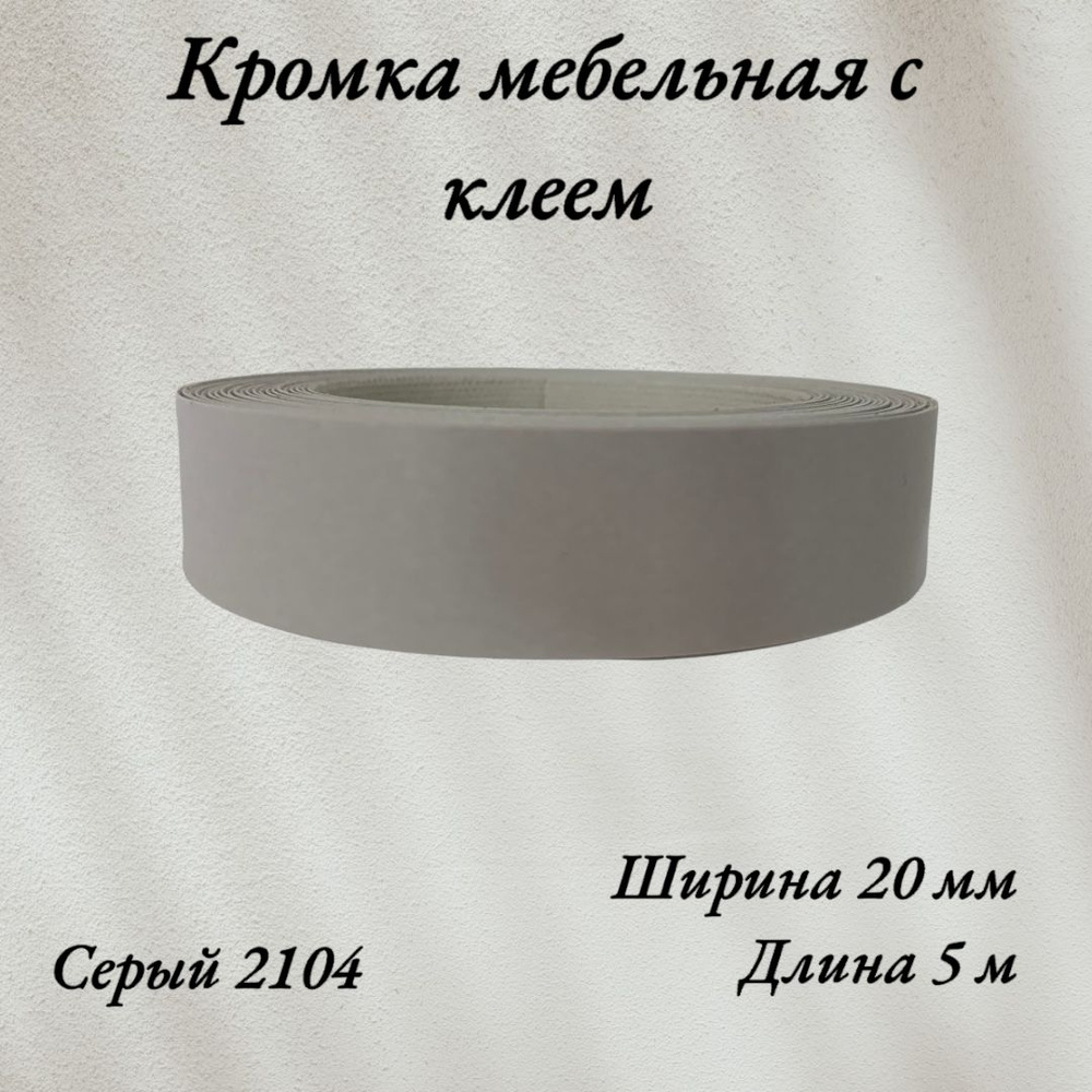Кромка мебельная меламиновая с клеем Серый 2104, 20мм, 5 метров  #1