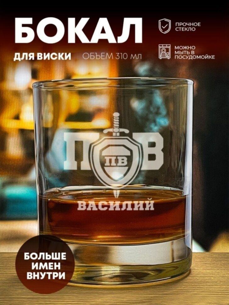 Стакан для виски "Пограничные войска" Василий #1