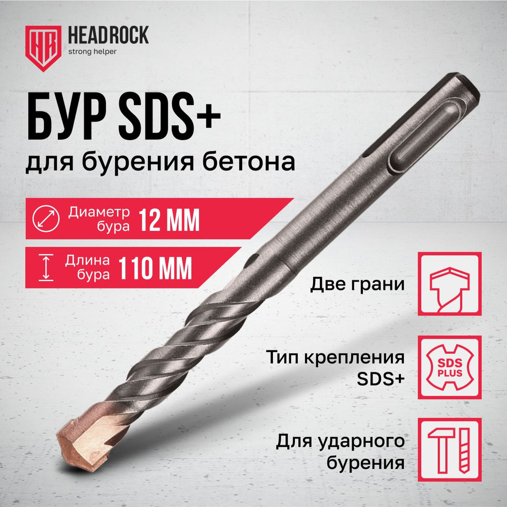 Бур по бетону SDS+ 12x110 мм HeadRock #1