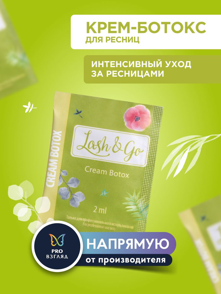 Крем-ботокс для ресниц Lash&Go Cream Botox в саше (2 мл) #1