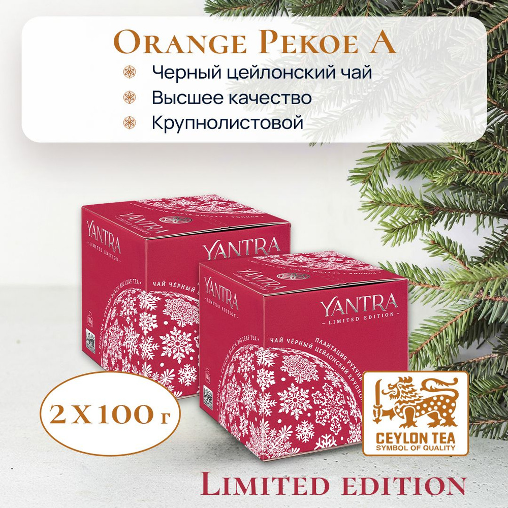 Чай чёрный крупнолистовой Yantra Limited Edition, стандарт OPA, Шри-Ланка, 100 г Набор 2 шт  #1