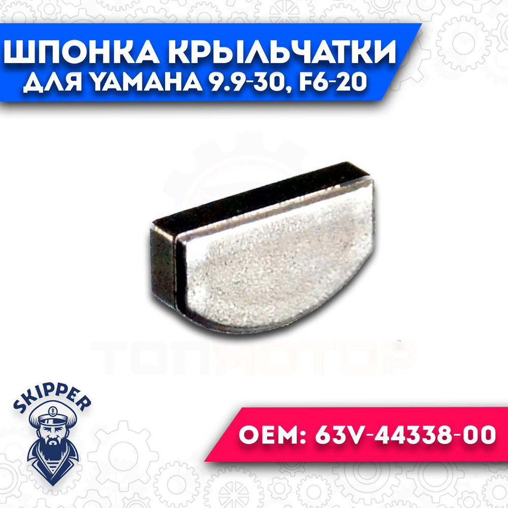 Шпонка крыльчатки помпы охлаждения для Yamaha 9.9-30, F6-20 63V-44338-00  #1