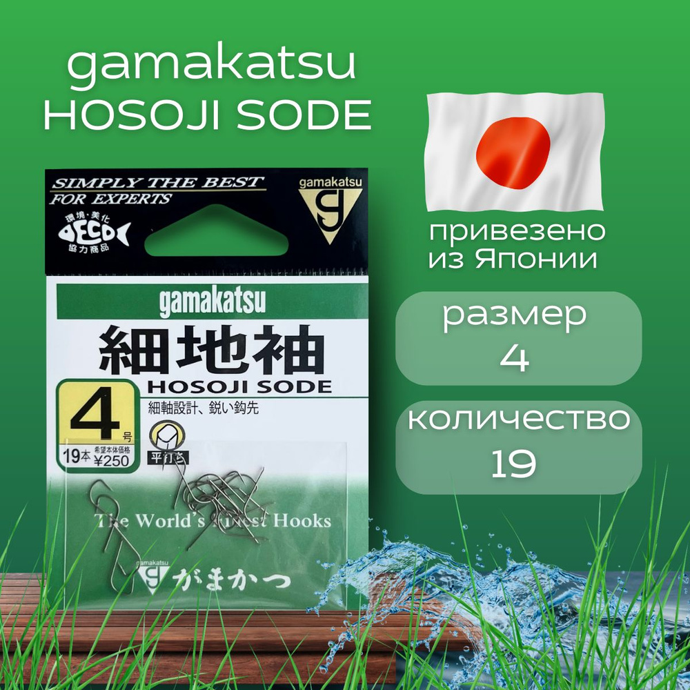 Крючки рыболовные Gamakatsu Hosoji Sode. Крючки японские для фидера. Размер 4. Снасти для рыбалки. Гамакатсу #1