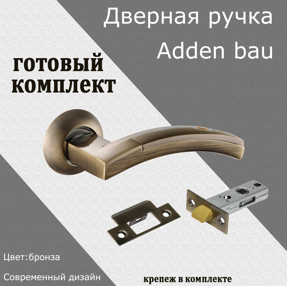 Ручка дверная ADDEN BAU ART A154-05 BRONZE защ c защелкой, готовый комплект  #1