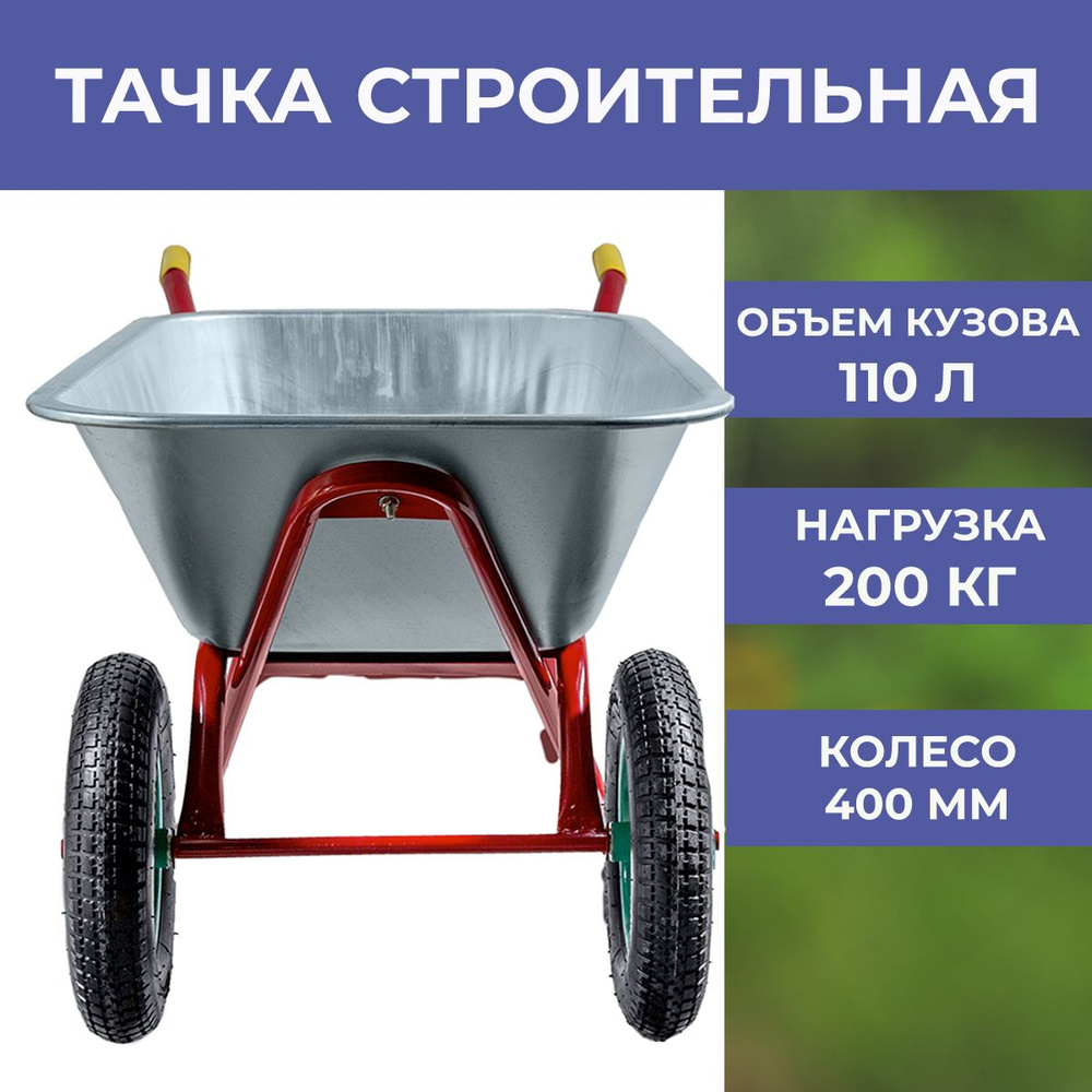 Тачка усиленная строительная двухколесная, на 2 колесах 110 л  #1