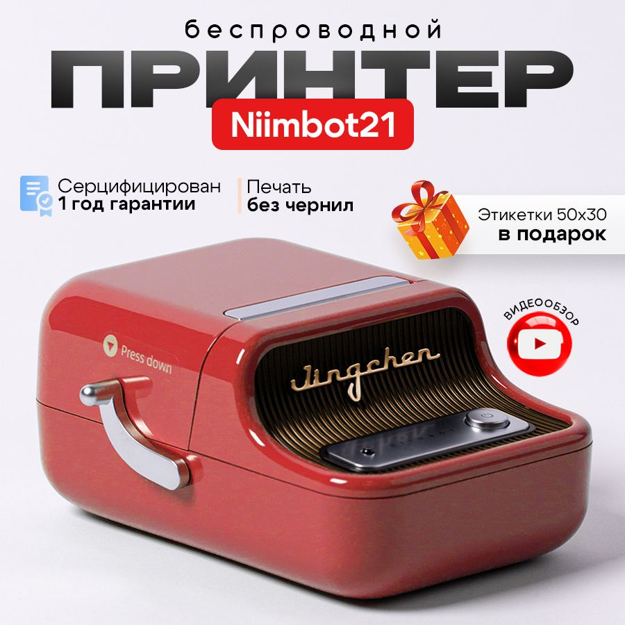 Принтер для наклеек/этикеток NIIMBOT принтер, Монохромный печать, купить по  низкой цене: отзывы, фото, характеристики в интернет-магазине OZON  (870085258)