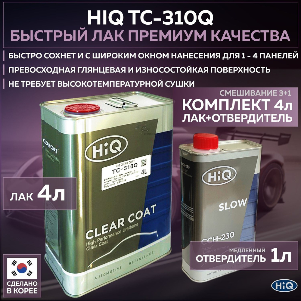 Полиуретановый премиальный лак для автомобиля HIQ TC-310Q 3:1 прозрачный глянцевый, комплект с медленным #1