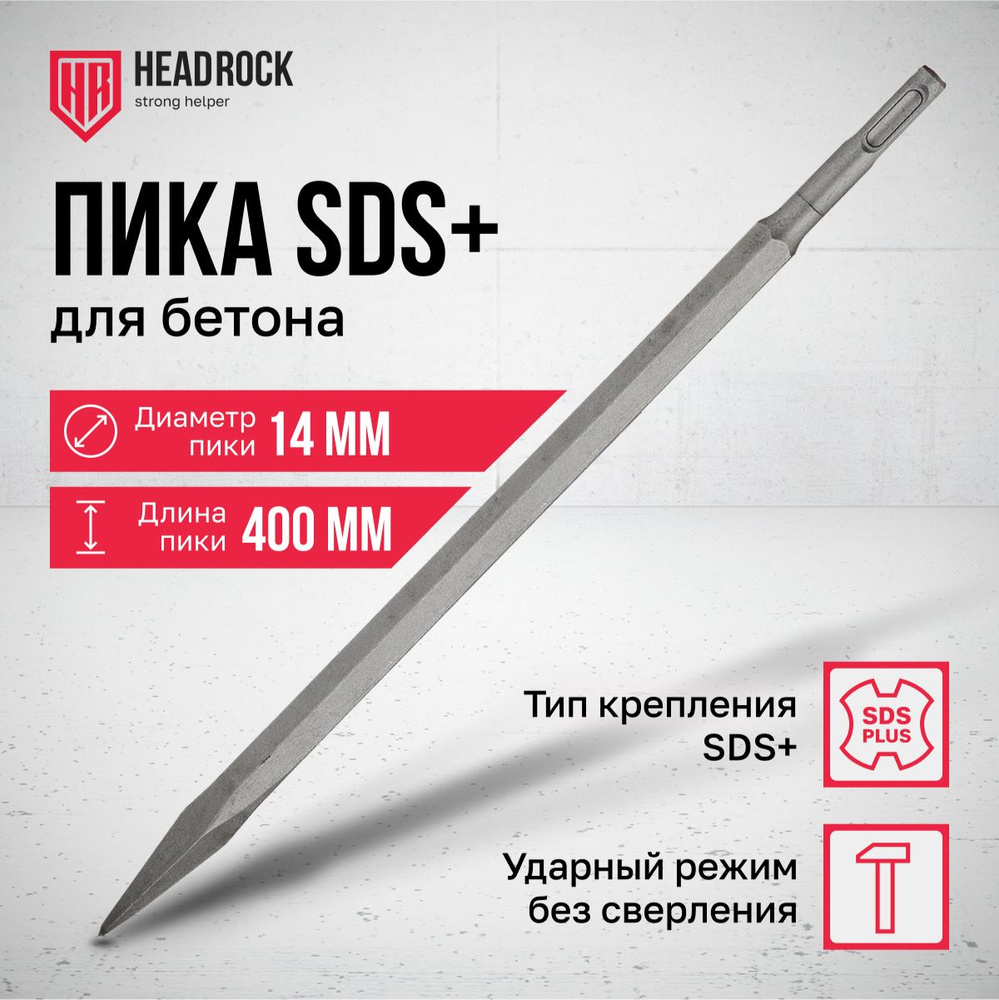 Пика SDS+ 14X400 мм HeadRock #1