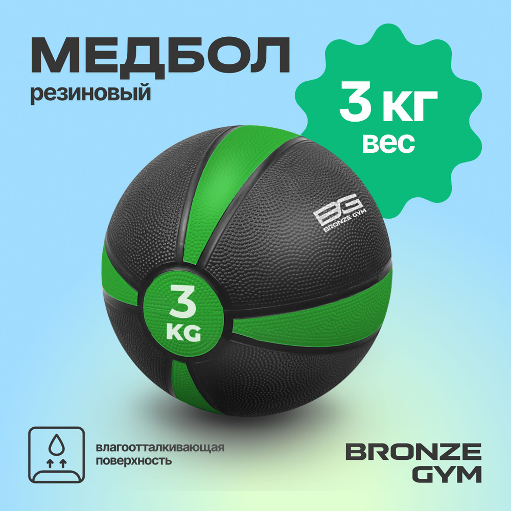 Медбол BRONZE GYM, медицинбол, мяч для фитнеса 3 кг #1