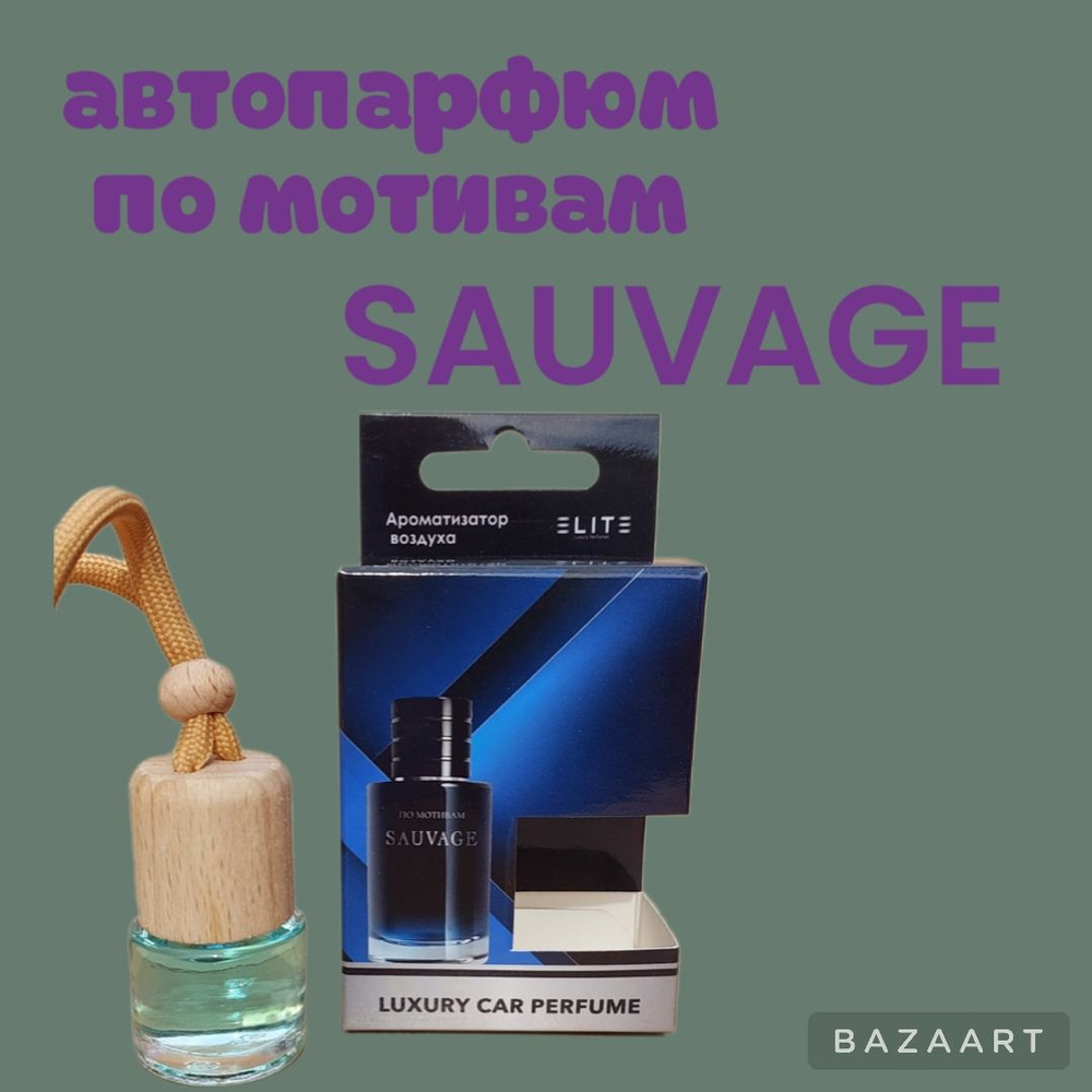 Ароматизатор автомобильный, Sauvage, 8 мл #1