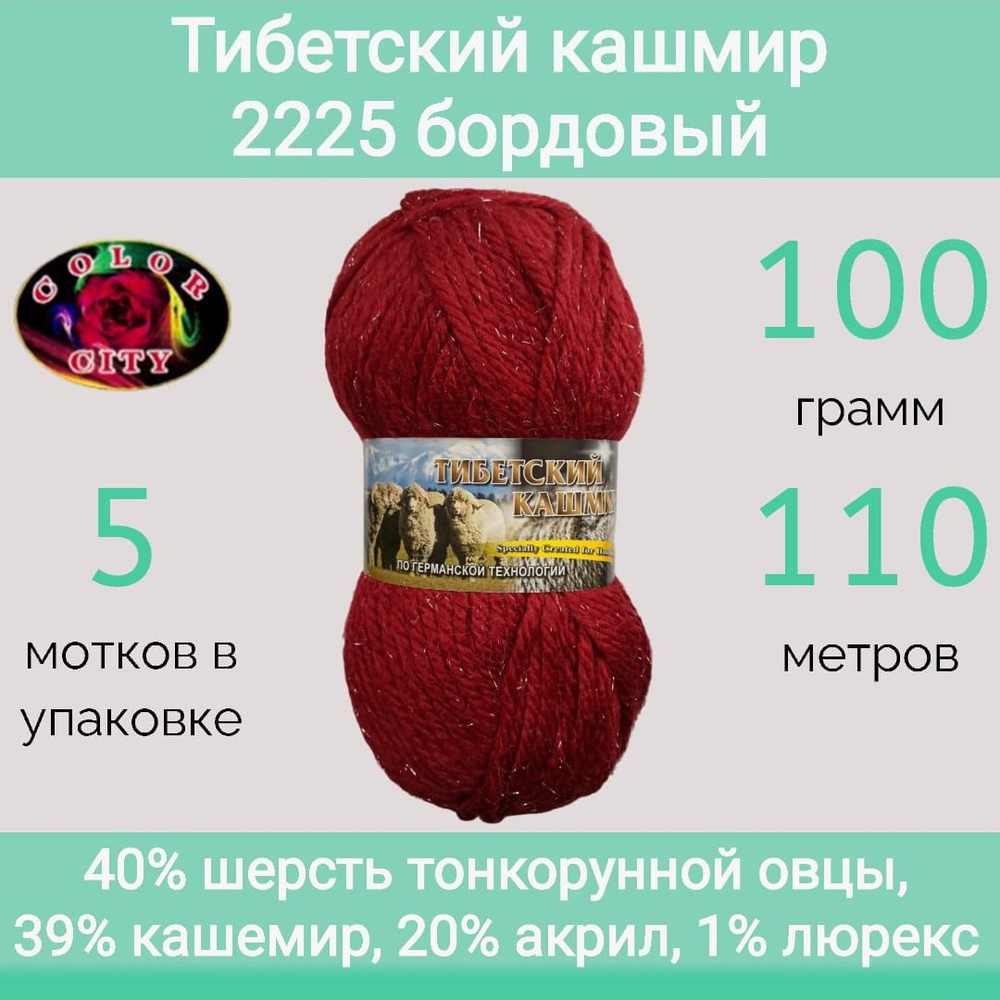 Пряжа Color City Тибетский кашмир 2225 бордовый (100г/110м, упаковка 5 мотков)  #1