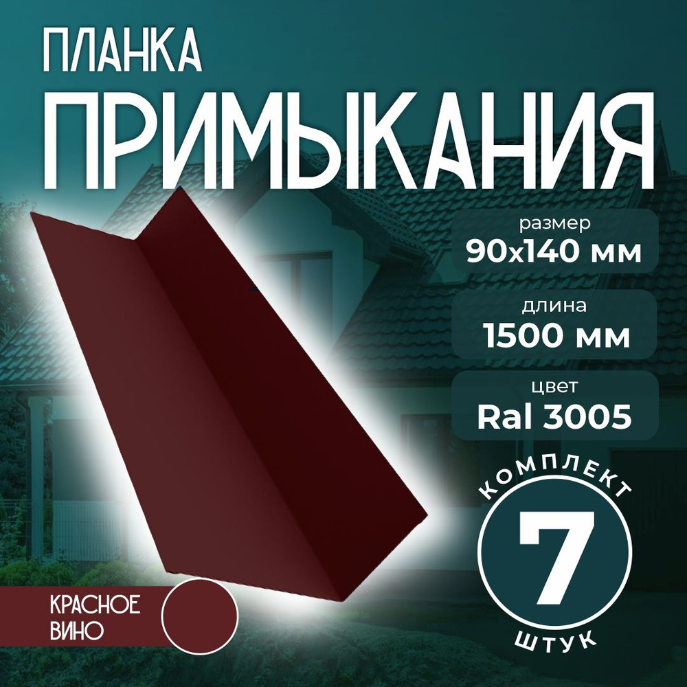 Планка примыкания 90x140 мм 1,5м для кровли Ral 3005 красное вино (7 шт)  #1