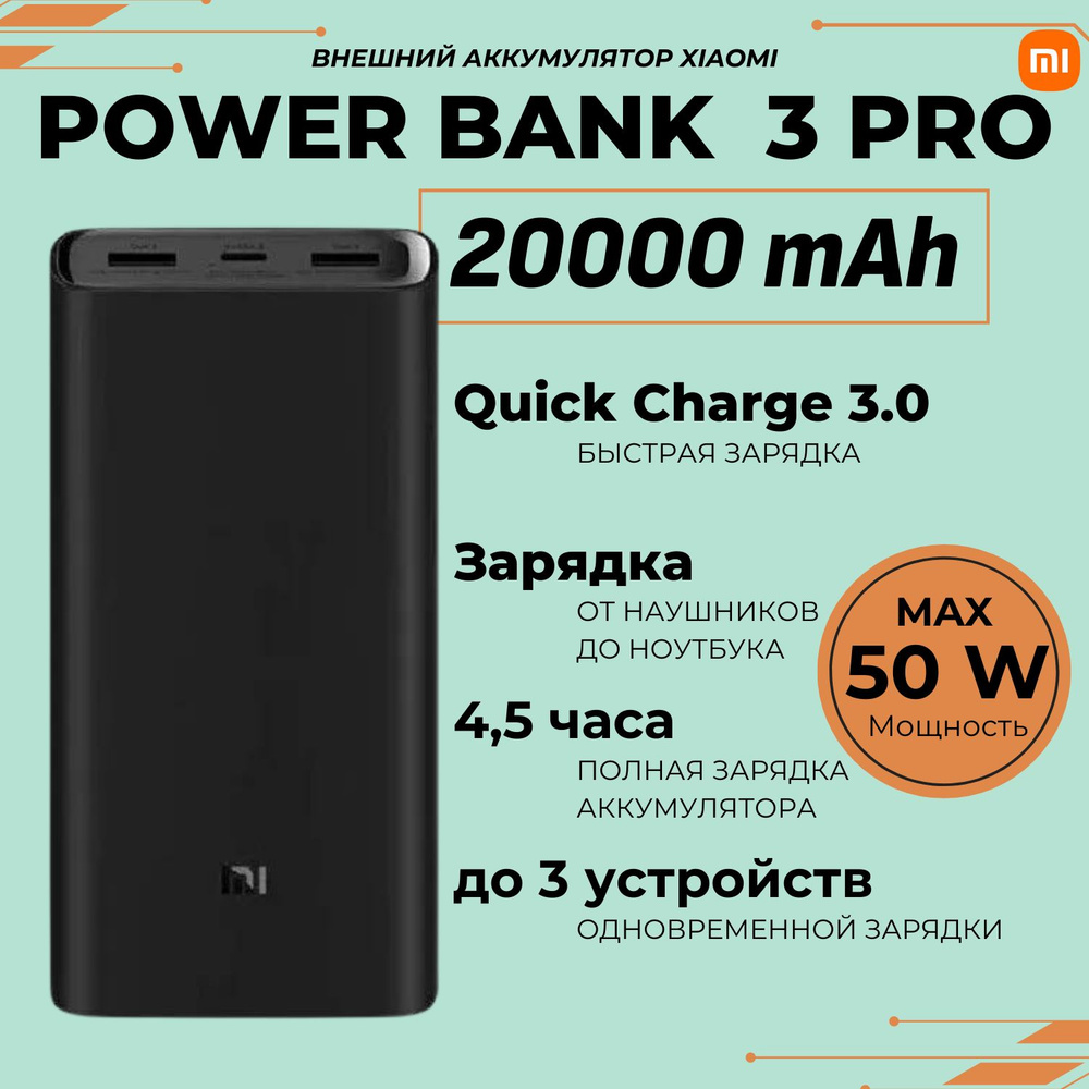 Внешний аккумулятор Xiaomi Mi Power Bank 3 20000 мАч, черный / Повербанк Xiaomi 20000 mAh (PB200SZM), #1