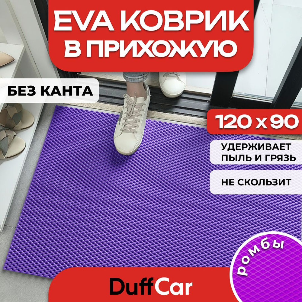 Коврик придверный EVA (ЭВА) DuffCar универсальный 120 х 90 сантиметров. Ровный край. Ромб Фиолетовый. #1