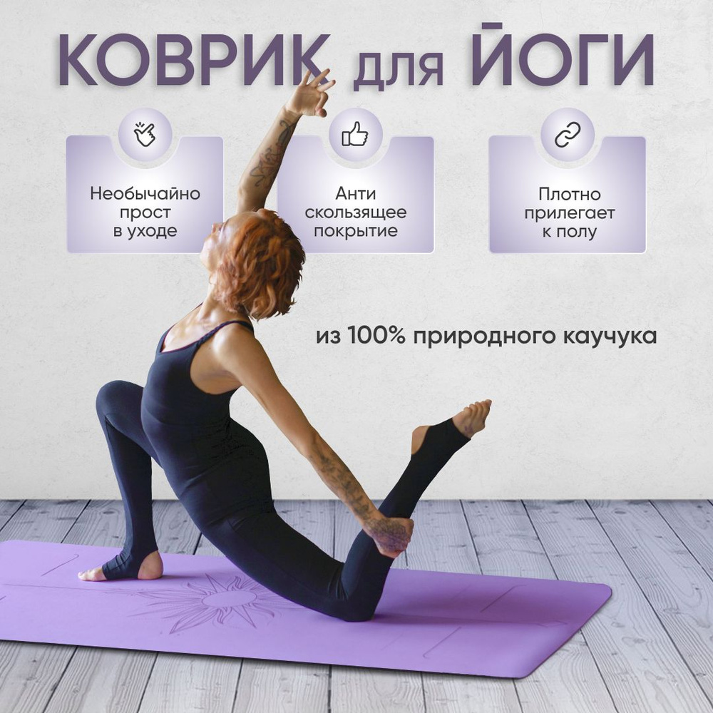 Коврик для йоги и фитнеса нескользящий каучуковый - Sun Lilac Premium Light / Арт Йогаматик  #1