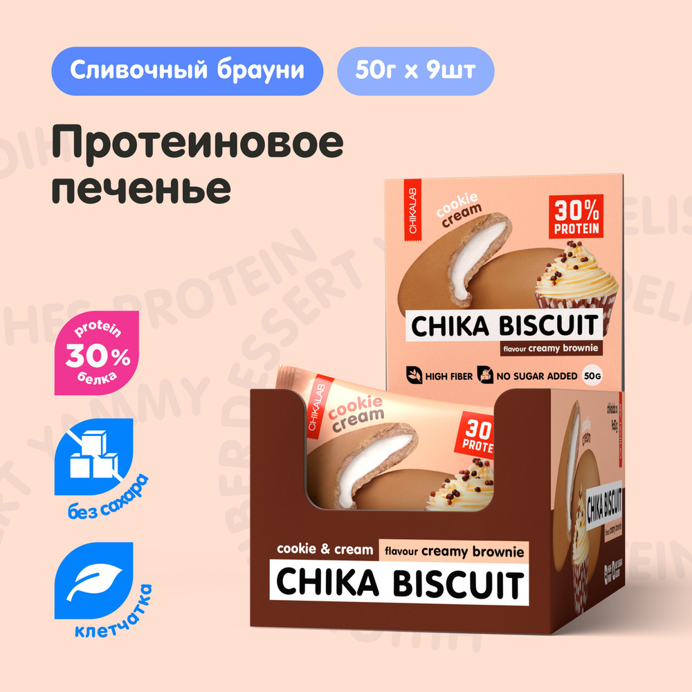 CHIKALAB Протеиновое печенье без сахара CHIKA BISCUIT "Сливочный Брауни", 9шт х 50г  #1