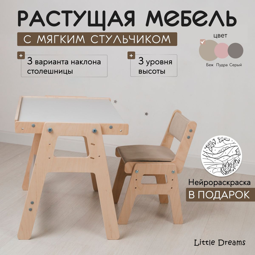 Комплект детской растущей мебели, стол+мягкий стульчик, комплект, цвет бежевый Little Dreams  #1