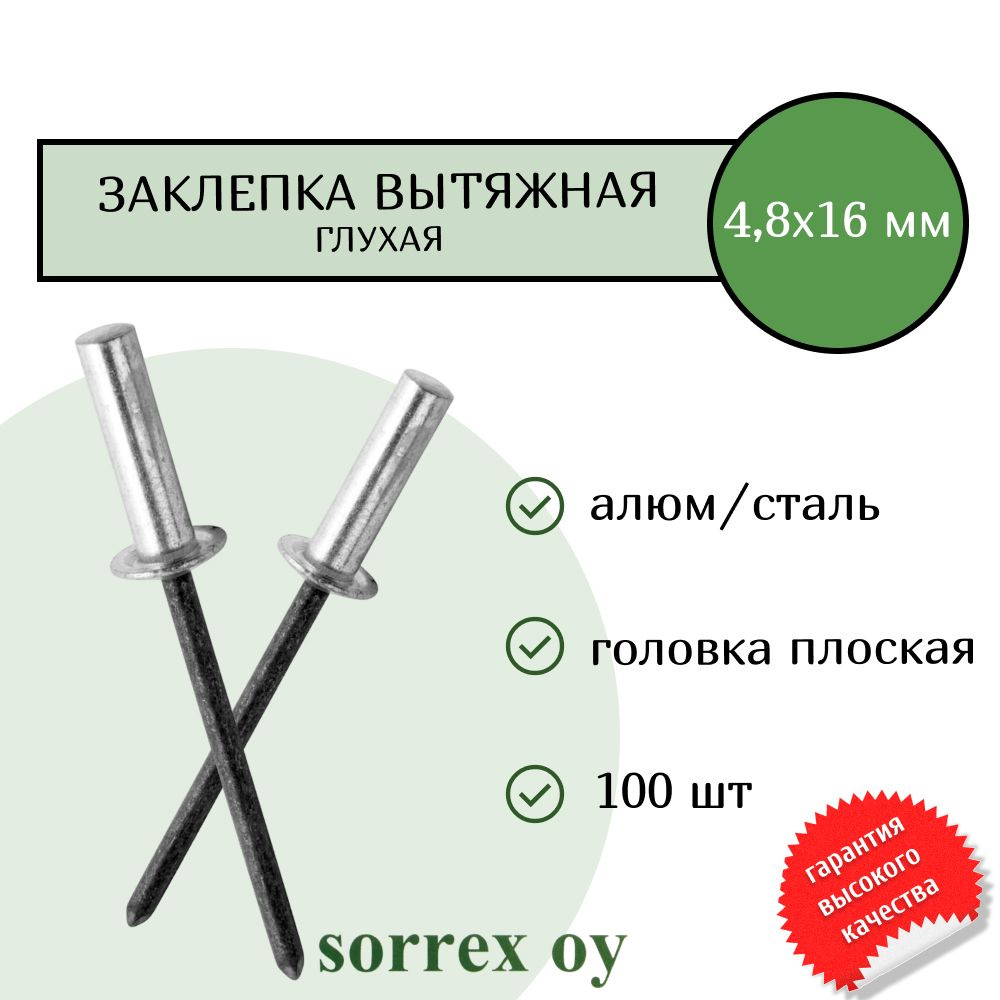 Заклепка вытяжная глухая (закрытая) алюминий/сталь 4.8х16 Sorrex OY (100штук)  #1