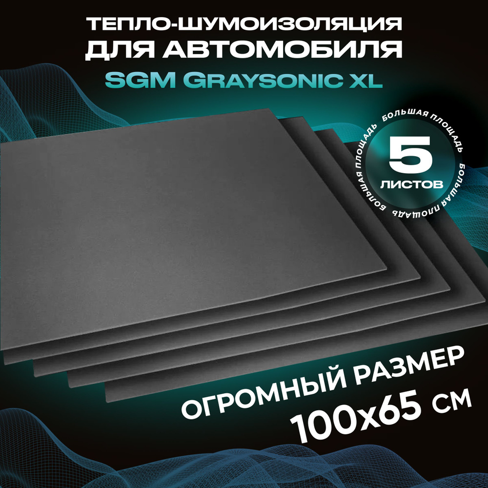 Шумоизоляция для автомобиля SGM Graysonic XL, 5 листов (0.65х1м) /Набор влагостойкой звукоизоляции с #1