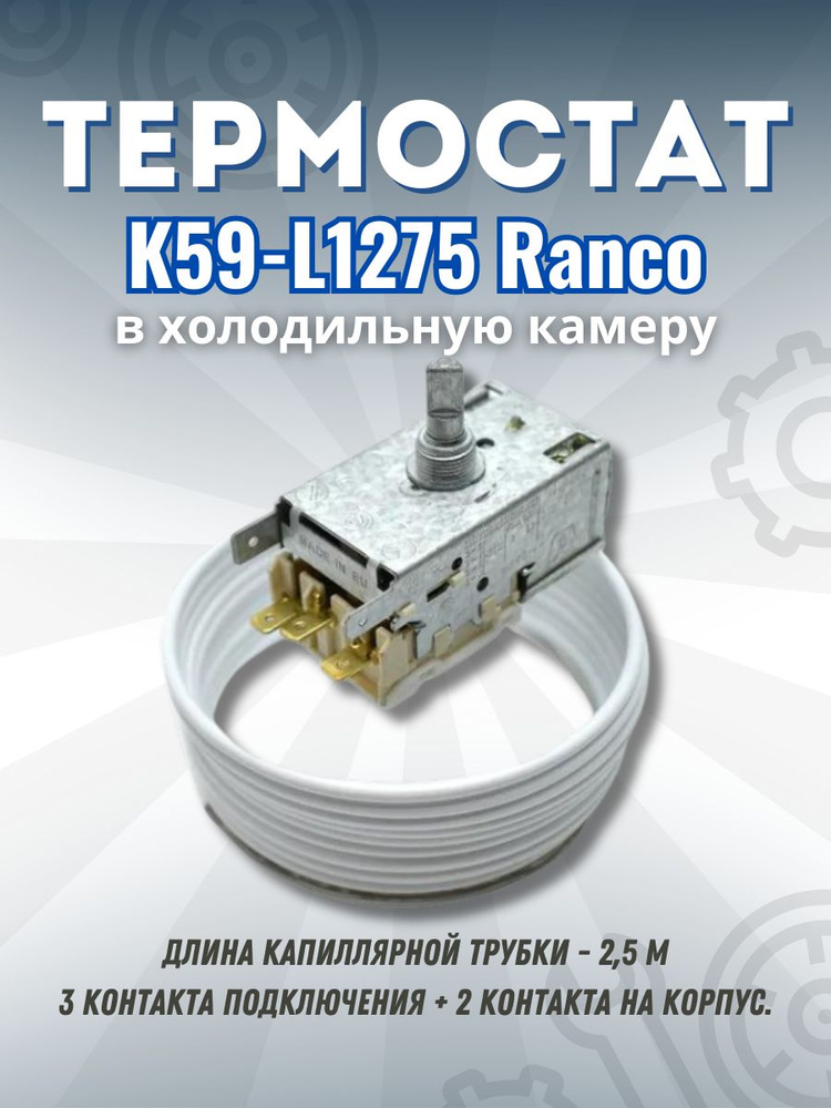 Термостат (терморегулятор) для холодильника K59-L1275 Ranco в холодильную камеру / 485169906143  #1