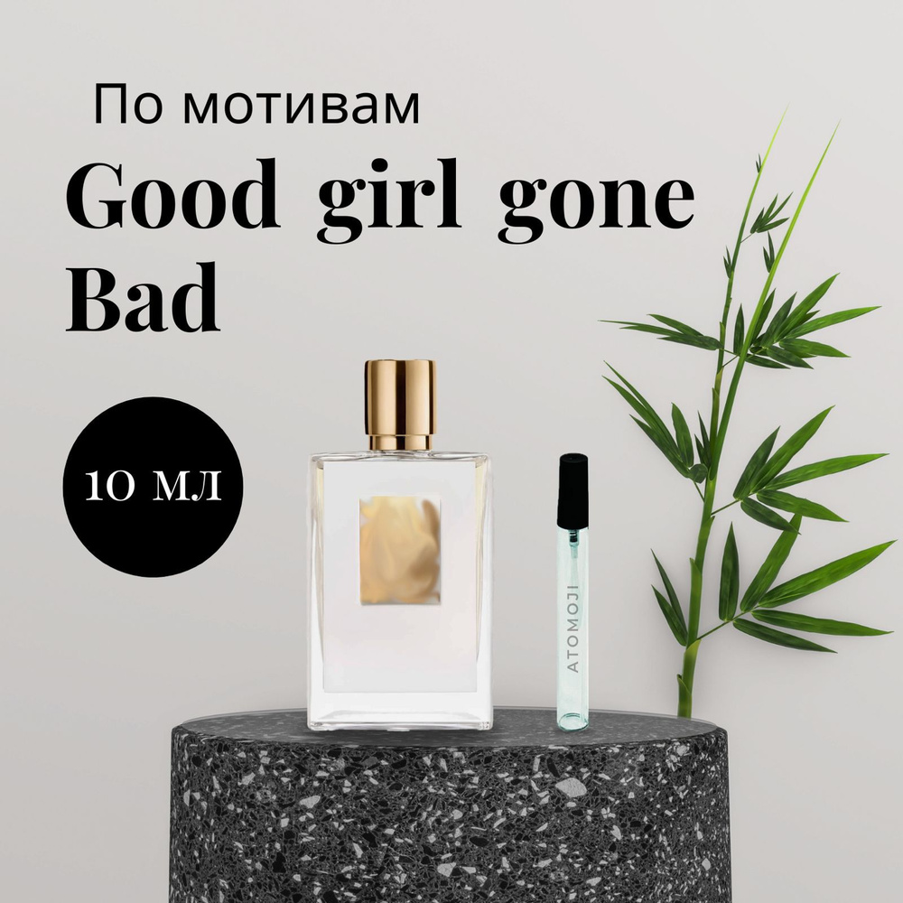 Atomoji Вода парфюмерная good girl 10 мл #1