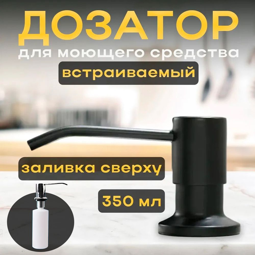 Диспенсер для мыла встраиваемый механический черный на кухню со шлангом и емкостью 350 мл - Дозатор для #1