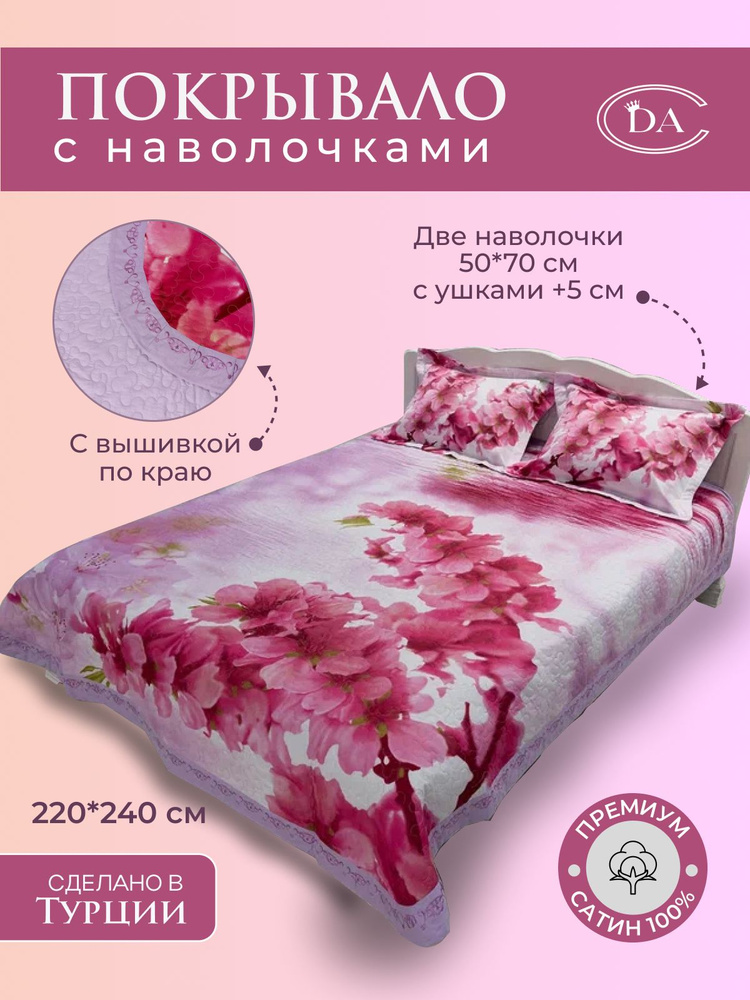 Покрывало из сатина стеганное с вышивкой Diva Afrodita PREMIUM 072 САКУРА 220х240 с наволочками 50х70 #1