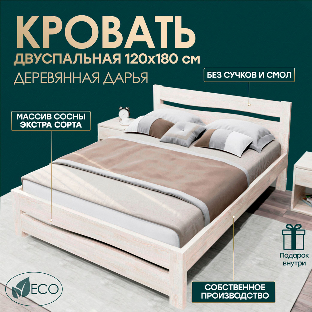 Кровать двуспальная деревянная 120х180см ДАРЬЯ, массив сосны, БЕЗ ПОКРАСКИ  #1